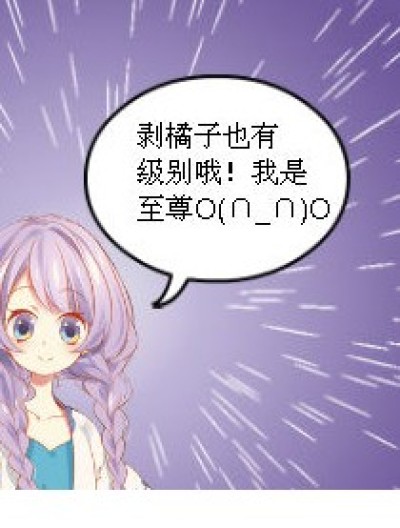 剥桔子漫画