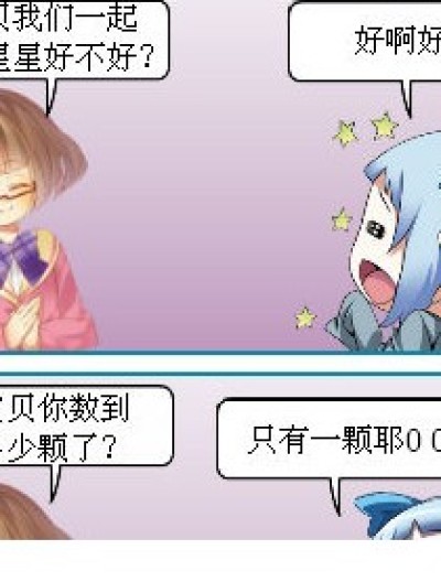 数星星漫画