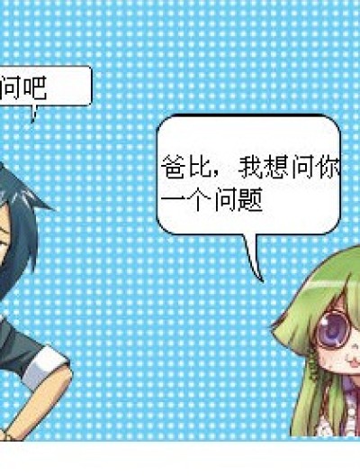 爸比我是你的啥？？漫画