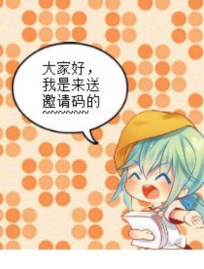 送邀请码了~~漫画