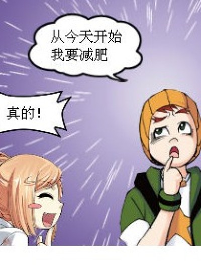 增肥or减肥漫画