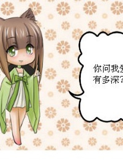 你问我爱你有多深漫画