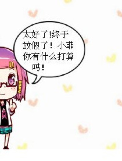 假期的烦恼漫画