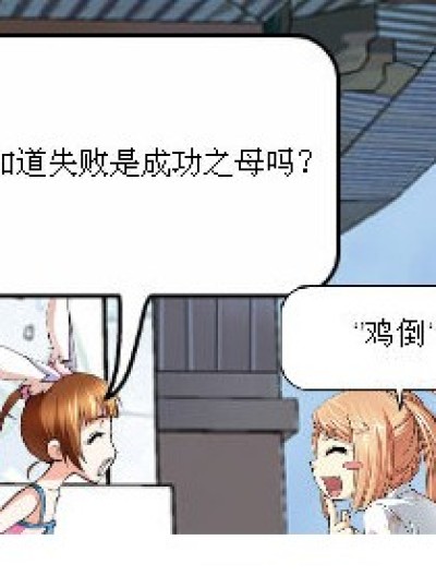 成功是失败的什么漫画