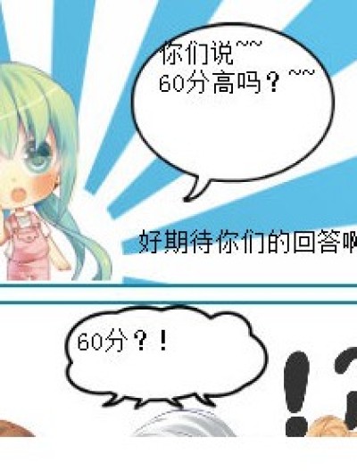 60分的各种反应漫画