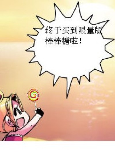 我要棒棒糖！！！！漫画