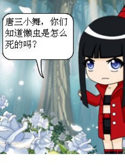 懒虫是怎么死的漫画