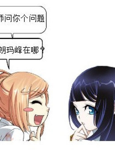 珠穆朗玛峰在何处？漫画