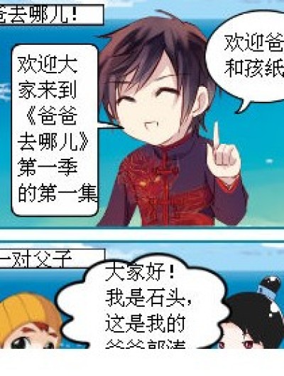 《爸爸去哪儿漫画