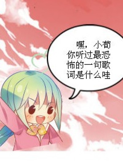 恐怖的歌词 嘻嘻漫画