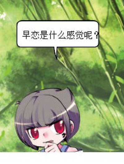 早恋与否漫画