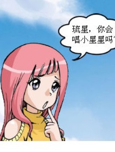 你会唱小星星吗~~~漫画