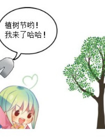 植树节---洛可可漫画