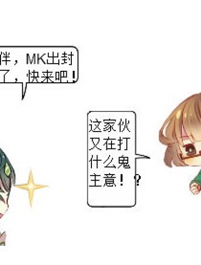 小伙伴们来猜猜MK是什么吧！漫画