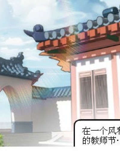 《教师节的礼物》漫画