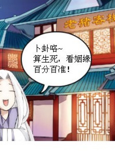 超“准”的卜卦漫画