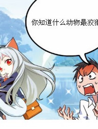 什么动物最狡猾漫画