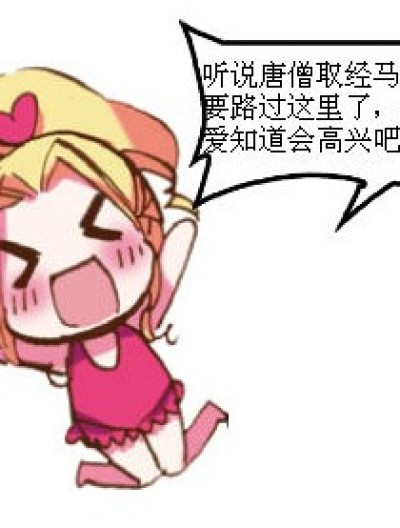 杜尔迦要带唐僧他们见小爱！漫画