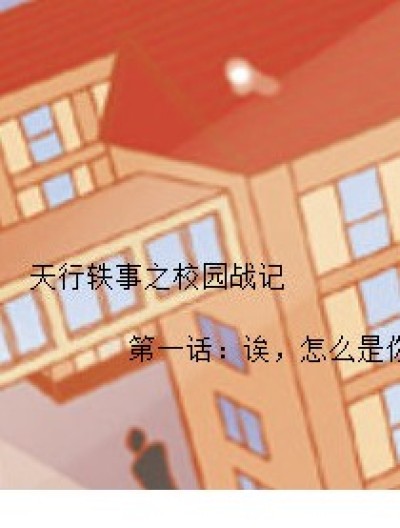 天行轶事之校园战记漫画