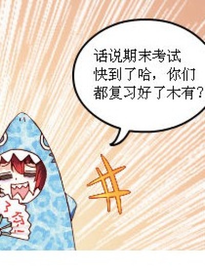 什么？！考试？！漫画