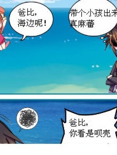 爸比去哪了？漫画