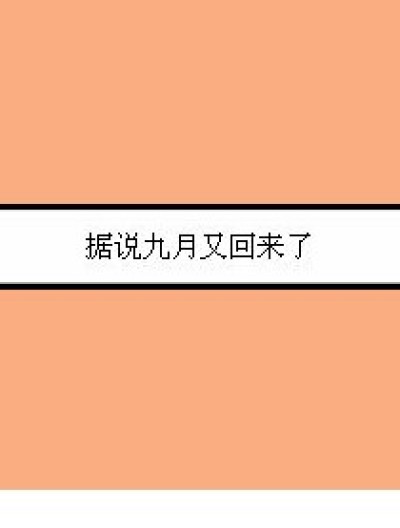 九月又回来了？漫画