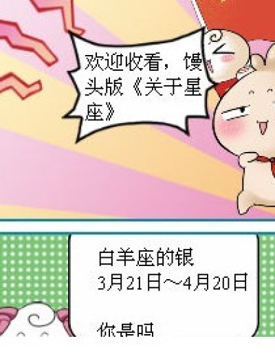 《关于星座馒头版》漫画