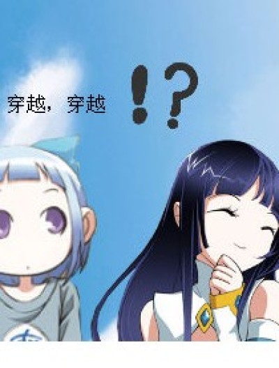 穿越，穿越！？漫画