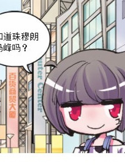 珠穆朗玛峰漫画