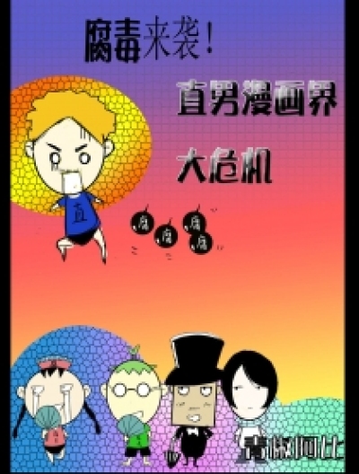 腐毒！直男漫画大危机漫画