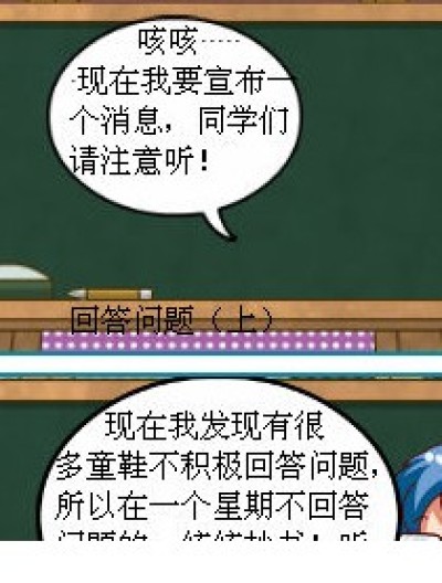 回答问题（上）漫画