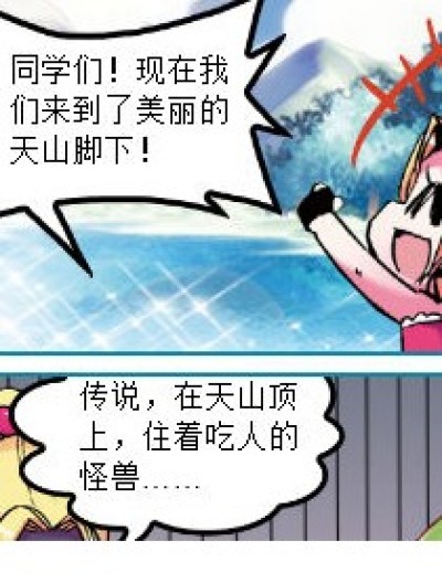 在天山顶上的怪兽漫画