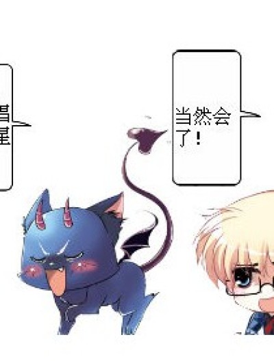 亲~好汉歌和小星星是不一样滴~漫画