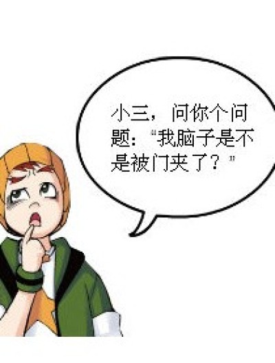 夹和踢有什么区别漫画