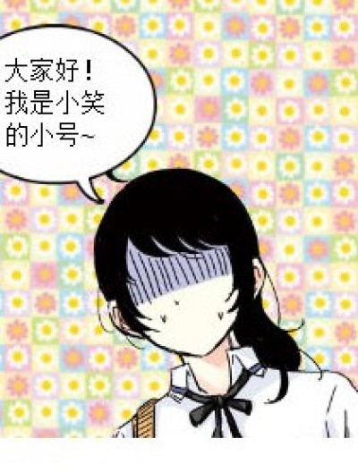 请支持小笑！漫画