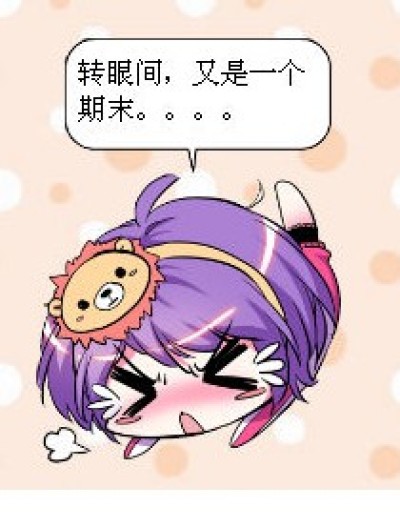 不要期末啊啊啊啊啊啊！~漫画