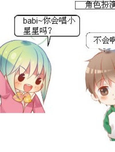 babi~你会唱小星星吗？漫画