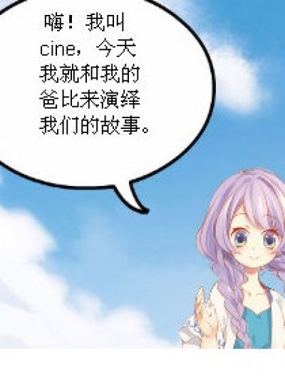 “爸爸去哪儿”（我与爸爸的故事）漫画