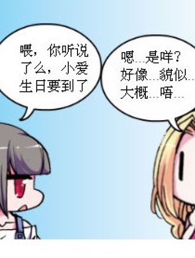 小爱的生日礼物漫画