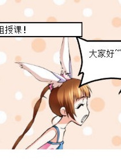 小舞姐授课。漫画