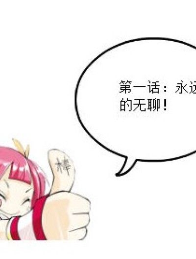 可爱无敌“三班”漫画