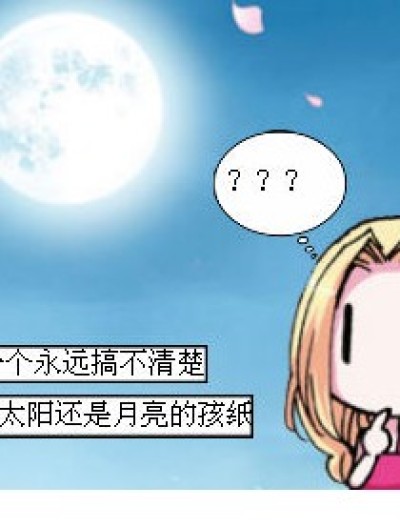 太阳还是月亮漫画