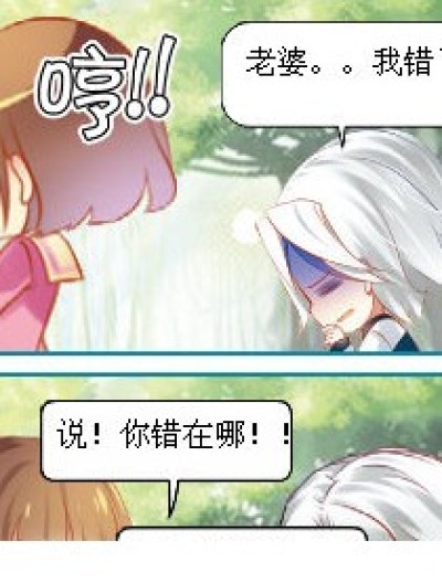 老婆。。。我错了。。啊啊啊！！表要打脸漫画