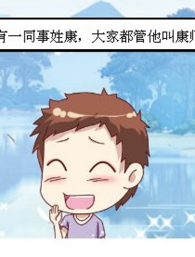 康师傅，我可以泡你吗？漫画