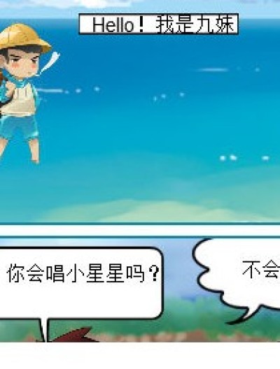 九妹唱小星星漫画