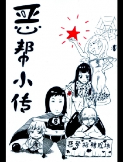 恶帮小传漫画