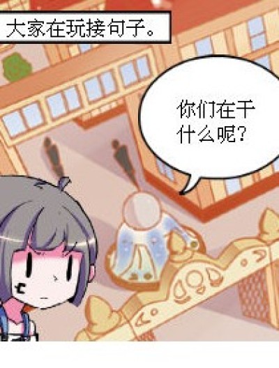 大家一起接句子漫画