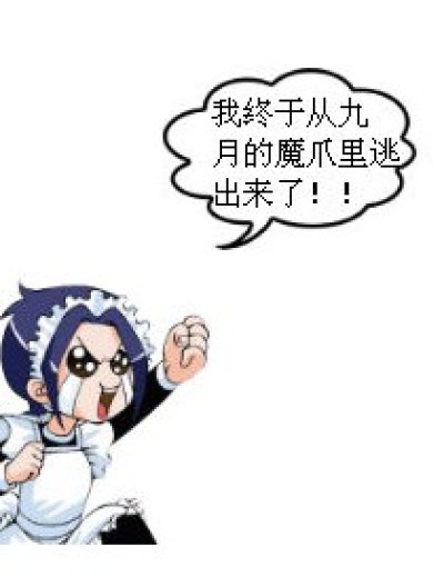 逃离魔爪（上）漫画