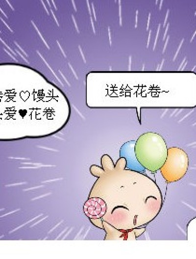 馒头✿花卷的一生漫画