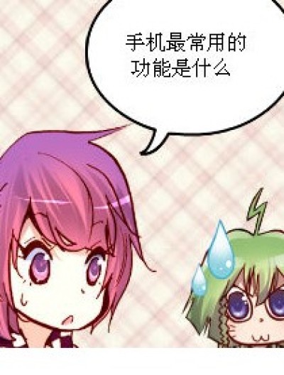 手机什么的漫画